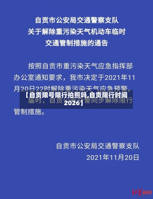 【自贡限号限行拍照吗,自贡限行时间2026】