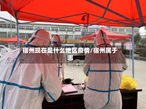 宿州现在是什么地区疫情/宿州属于哪