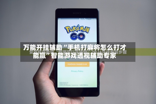 万能开挂辅助“手机打麻将怎么打才能赢”智能游戏透视辅助专家