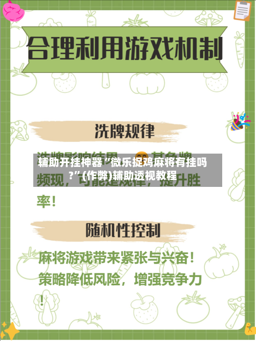 辅助开挂神器“微乐捉鸡麻将有挂吗?”(作弊)辅助透视教程