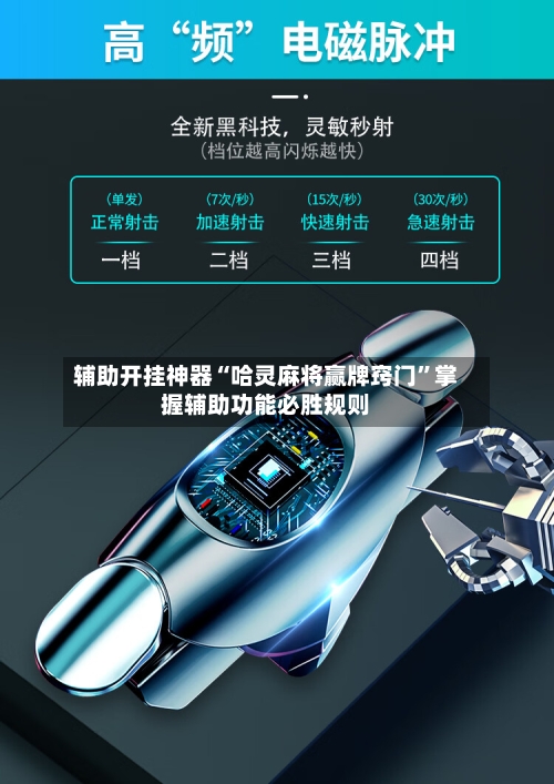 辅助开挂神器“哈灵麻将赢牌窍门”掌握辅助功能必胜规则