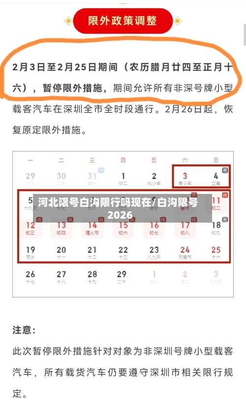 河北限号白沟限行吗现在/白沟限号2026