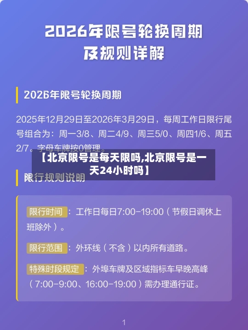 【北京限号是每天限吗,北京限号是一天24小时吗】