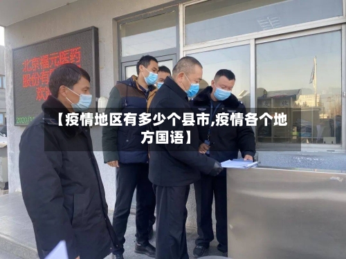【疫情地区有多少个县市,疫情各个地方国语】