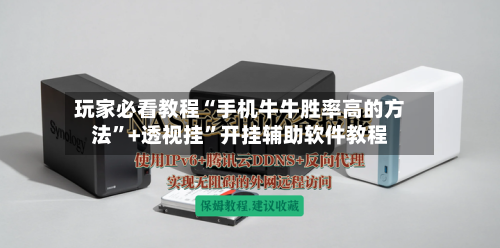 玩家必看教程“手机牛牛胜率高的方法”+透视挂”开挂辅助软件教程
