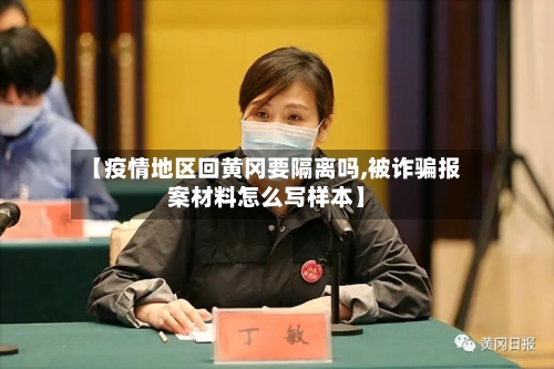 【疫情地区回黄冈要隔离吗,被诈骗报案材料怎么写样本】