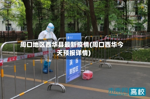 周口地区西华县最新疫情(周口西华今天预报详情)