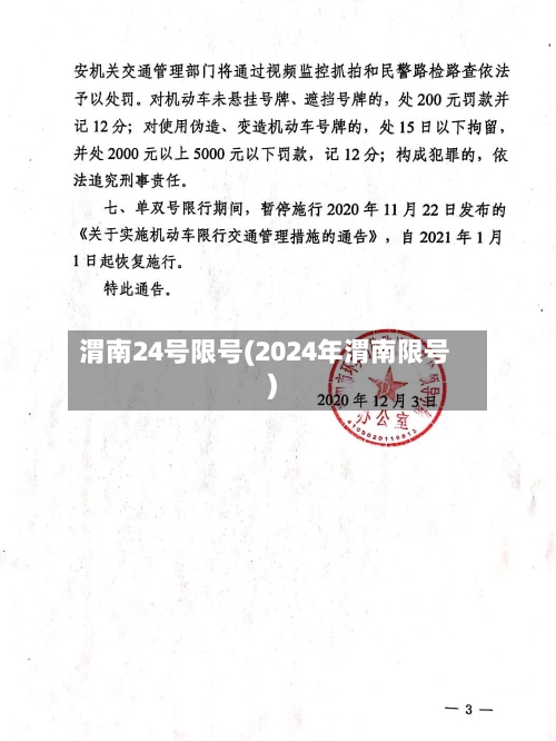 渭南24号限号(2024年渭南限号)