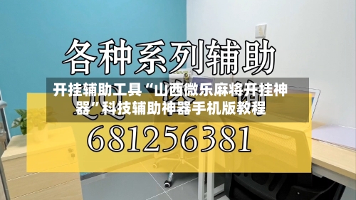 开挂辅助工具“山西微乐麻将开挂神器”科技辅助神器手机版教程