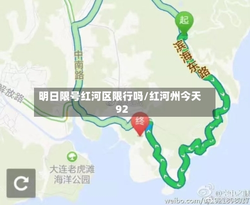 明日限号红河区限行吗/红河州今天92