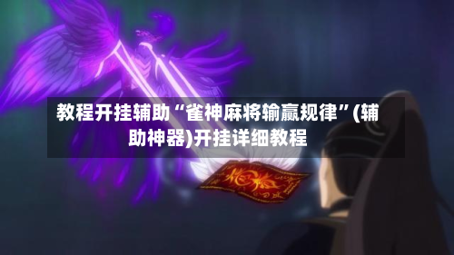 教程开挂辅助“雀神麻将输赢规律”(辅助神器)开挂详细教程