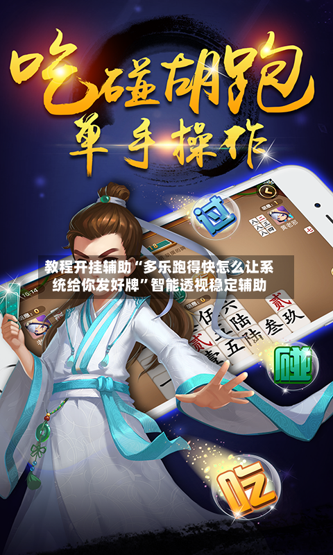 教程开挂辅助“多乐跑得快怎么让系统给你发好牌”智能透视稳定辅助