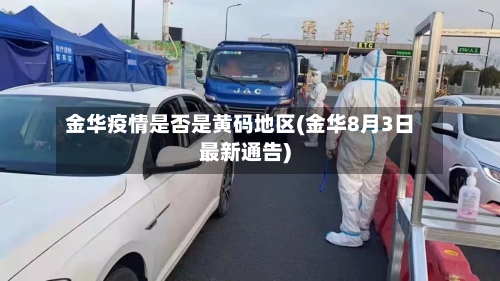 金华疫情是否是黄码地区(金华8月3日最新通告)