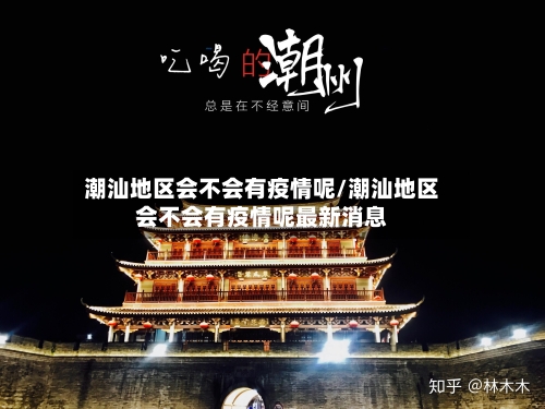 潮汕地区会不会有疫情呢/潮汕地区会不会有疫情呢最新消息