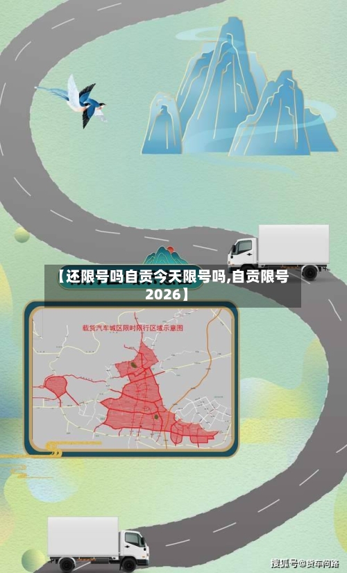 【还限号吗自贡今天限号吗,自贡限号2026】