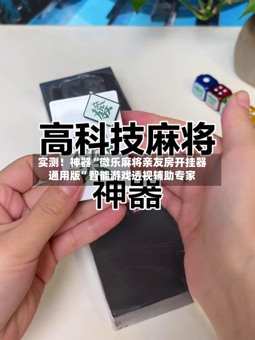 实测！神器“微乐麻将亲友房开挂器通用版”智能游戏透视辅助专家