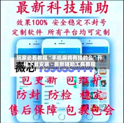 玩家必看教程“手机麻将有挂的么”开挂下载安装 - 最新辅助工具教程