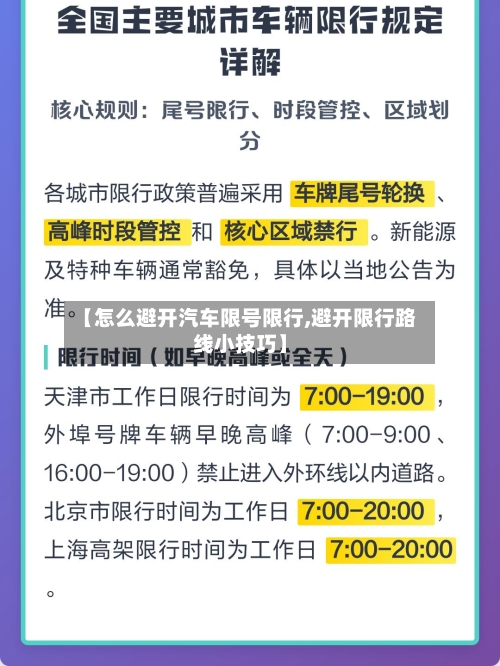 【怎么避开汽车限号限行,避开限行路线小技巧】