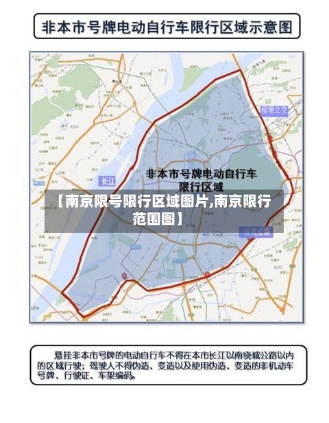 【南京限号限行区域图片,南京限行范围图】