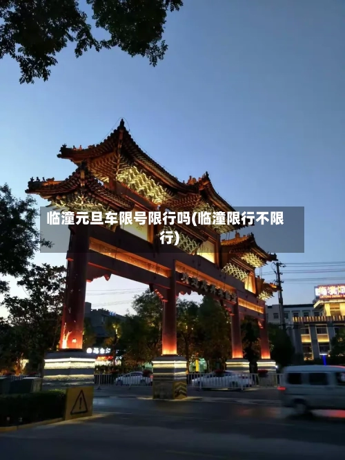 临潼元旦车限号限行吗(临潼限行不限行)