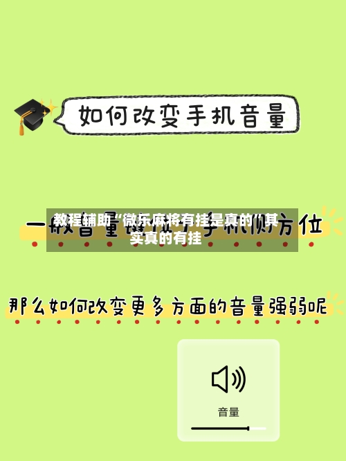 教程辅助“微乐麻将有挂是真的”其实真的有挂