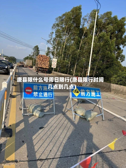 唐县限什么号周日限行(唐县限行时间几点到几点)