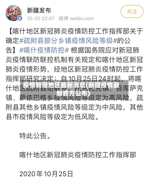疫情新疆地区最新消息(新疆疫情最新官方公布)