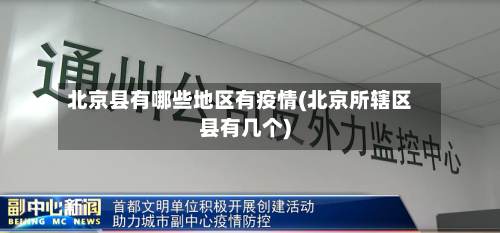 北京县有哪些地区有疫情(北京所辖区县有几个)