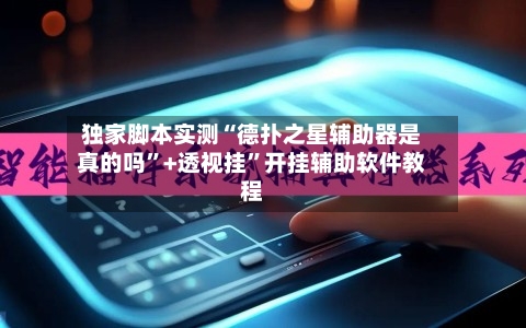 独家脚本实测“德扑之星辅助器是真的吗”+透视挂”开挂辅助软件教程