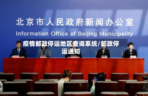 疫情邮政停运地区查询系统/邮政停运通知
