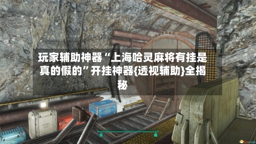 玩家辅助神器“上海哈灵麻将有挂是真的假的”开挂神器{透视辅助}全揭秘