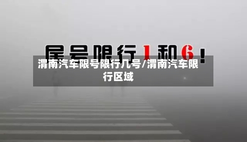 渭南汽车限号限行几号/渭南汽车限行区域
