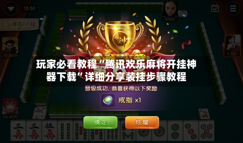 玩家必看教程“腾讯欢乐麻将开挂神器下载”详细分享装挂步骤教程