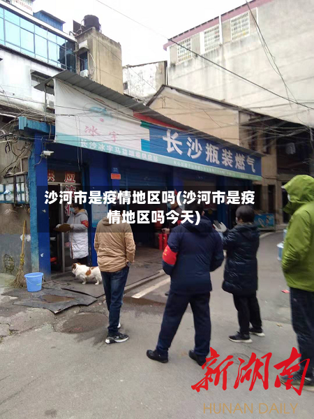 沙河市是疫情地区吗(沙河市是疫情地区吗今天)