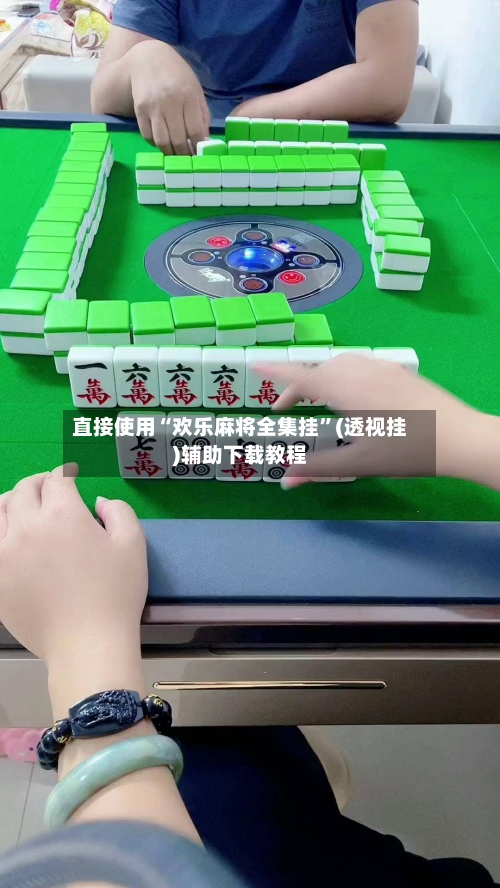 直接使用“欢乐麻将全集挂”(透视挂)辅助下载教程