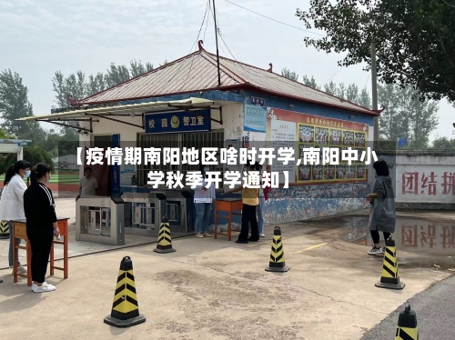 【疫情期南阳地区啥时开学,南阳中小学秋季开学通知】
