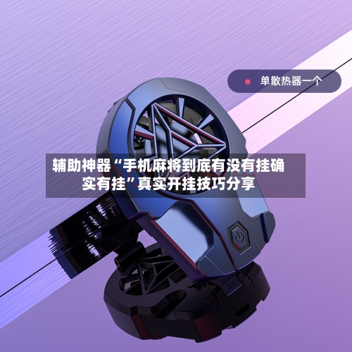 辅助神器“手机麻将到底有没有挂确实有挂”真实开挂技巧分享