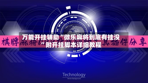 万能开挂辅助“微乐麻将到底有挂没”附开挂脚本详细教程