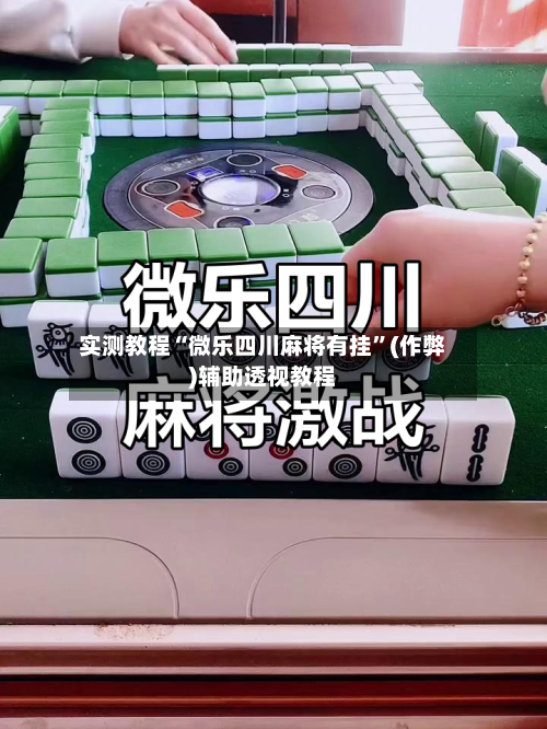 实测教程“微乐四川麻将有挂”(作弊)辅助透视教程