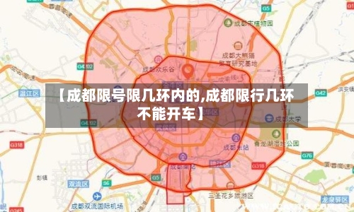 【成都限号限几环内的,成都限行几环不能开车】