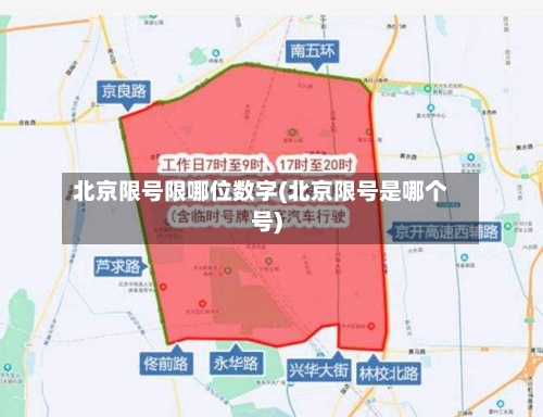 北京限号限哪位数字(北京限号是哪个号)