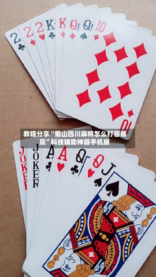 教程分享“蜀山四川麻将怎么打容易赢”科技辅助神器手机版