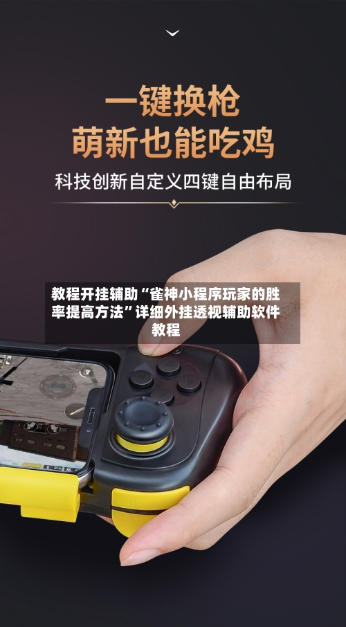 教程开挂辅助“雀神小程序玩家的胜率提高方法”详细外挂透视辅助软件教程
