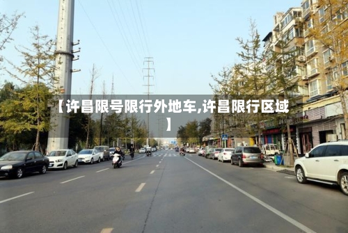 【许昌限号限行外地车,许昌限行区域】