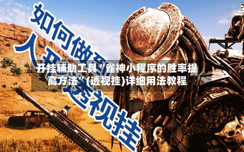 开挂辅助工具“雀神小程序的胜率提高方法”(透视挂)详细用法教程