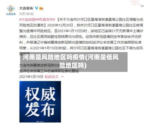 河南是风险地区吗疫情(河南是低风险地区吗)