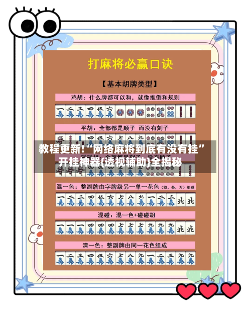 教程更新!“网络麻将到底有没有挂”开挂神器{透视辅助}全揭秘