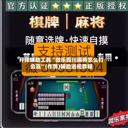 开挂辅助工具“微乐四川麻将怎么打会赢”(作弊)辅助透视教程