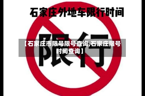 【石家庄市限号限号查询,石家庄限号时间查询】