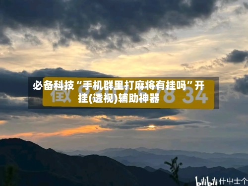 必备科技“手机群里打麻将有挂吗”开挂(透视)辅助神器